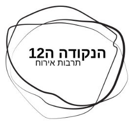 הנקודה ה12 - The 12th point