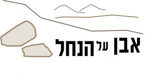 אבן על הנחל