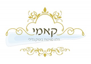 קאמי מלון בוטיק גלילי